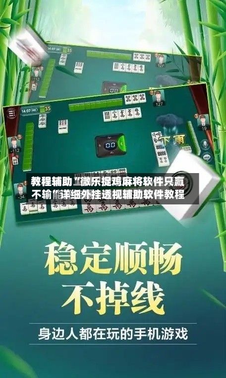 教程辅助“微乐捉鸡麻将软件只赢不输	”详细外挂透视辅助软件教程-第2张图片