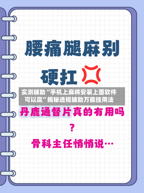 实测辅助“手机上麻将安装上面软件可以赢	”揭秘透视辅助万能挂用法-第2张图片