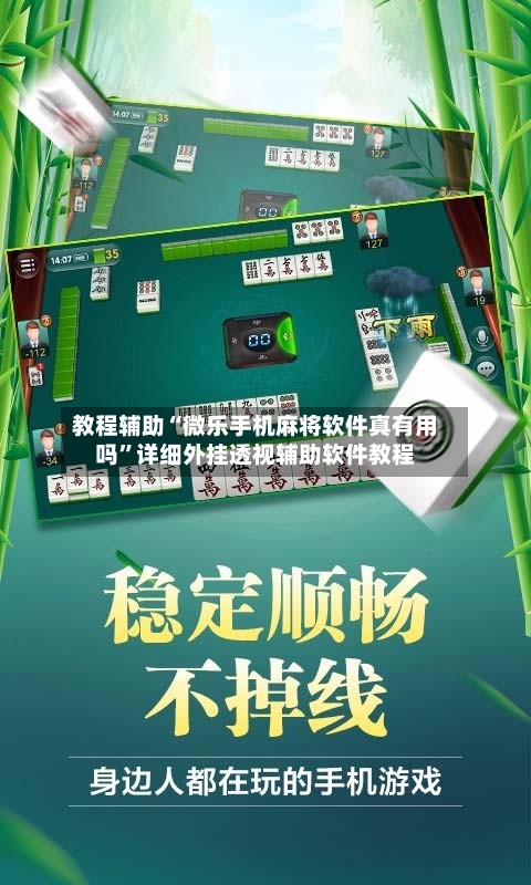 教程辅助“微乐手机麻将软件真有用吗	”详细外挂透视辅助软件教程-第3张图片