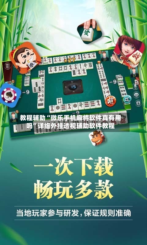 教程辅助“微乐手机麻将软件真有用吗”详细外挂透视辅助软件教程-第2张图片
