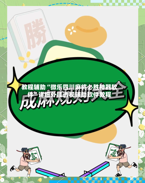 教程辅助“微乐四川麻将必胜神器软件”详细外挂透视辅助软件教程-第1张图片