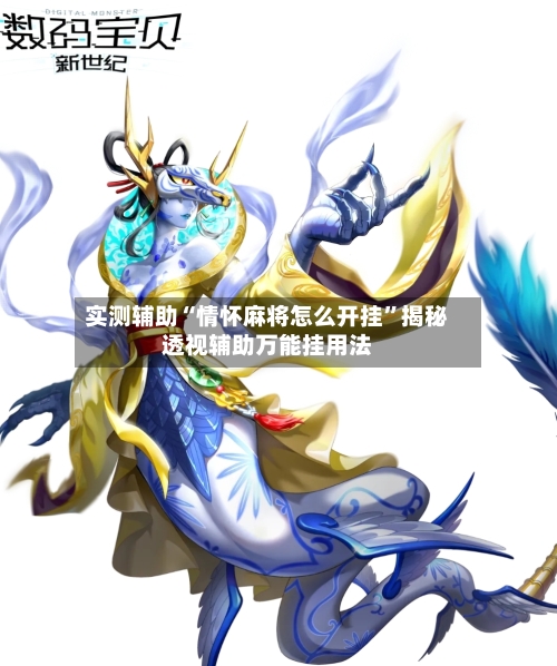 实测辅助“情怀麻将怎么开挂”揭秘透视辅助万能挂用法-第1张图片