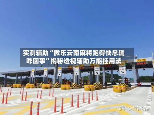实测辅助“微乐云南麻将跑得快总输咋回事	”揭秘透视辅助万能挂用法-第1张图片