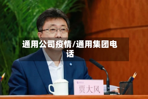 通用公司疫情/通用集团电话-第2张图片