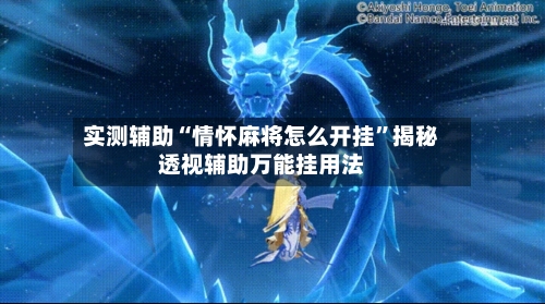 实测辅助“情怀麻将怎么开挂	”揭秘透视辅助万能挂用法-第3张图片