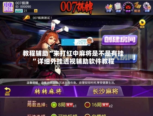 教程辅助“来打红中麻将是不是有挂”详细外挂透视辅助软件教程-第2张图片