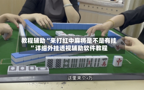 教程辅助“来打红中麻将是不是有挂”详细外挂透视辅助软件教程-第3张图片