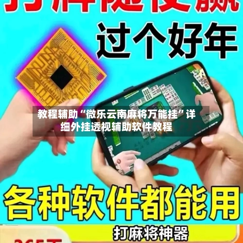 教程辅助“微乐云南麻将万能挂”详细外挂透视辅助软件教程-第1张图片
