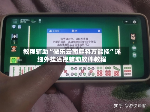 教程辅助“微乐云南麻将万能挂”详细外挂透视辅助软件教程-第3张图片