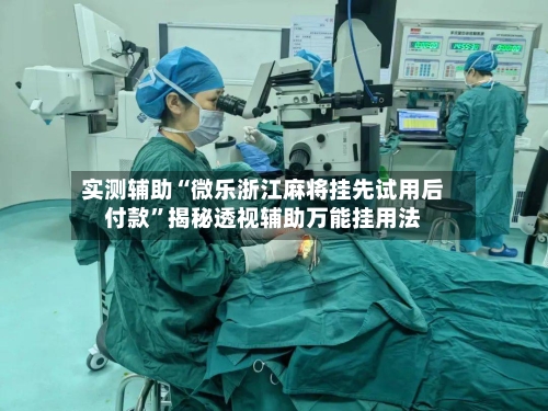 实测辅助“微乐浙江麻将挂先试用后付款	”揭秘透视辅助万能挂用法-第1张图片