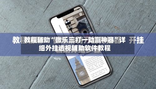 教程辅助“微乐三打一助赢神器	”详细外挂透视辅助软件教程-第1张图片