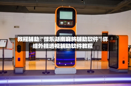 教程辅助“微乐湖南麻将辅助软件”详细外挂透视辅助软件教程-第1张图片