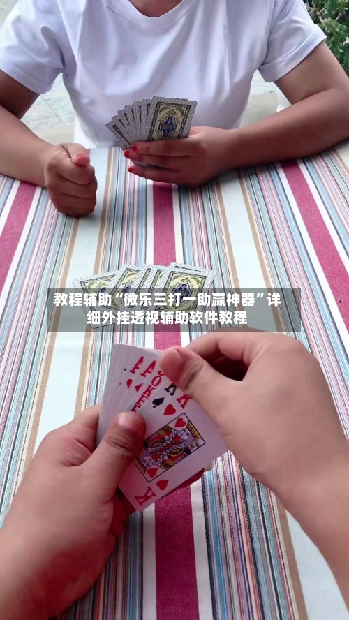 教程辅助“微乐三打一助赢神器”详细外挂透视辅助软件教程-第2张图片