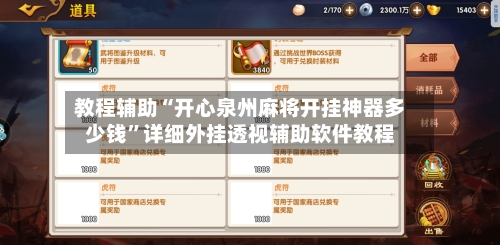 教程辅助“开心泉州麻将开挂神器多少钱	”详细外挂透视辅助软件教程-第1张图片