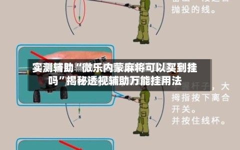 实测辅助“微乐内蒙麻将可以买到挂吗	”揭秘透视辅助万能挂用法-第1张图片