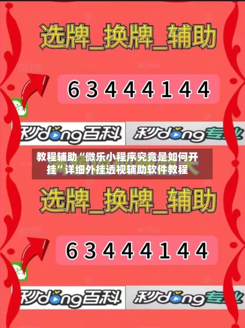 教程辅助“微乐小程序究竟是如何开挂”详细外挂透视辅助软件教程-第1张图片
