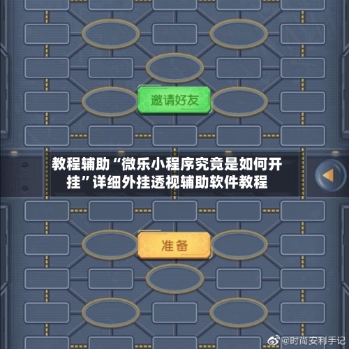 教程辅助“微乐小程序究竟是如何开挂	”详细外挂透视辅助软件教程-第2张图片
