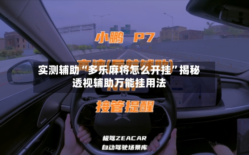 实测辅助“多乐麻将怎么开挂	”揭秘透视辅助万能挂用法-第1张图片