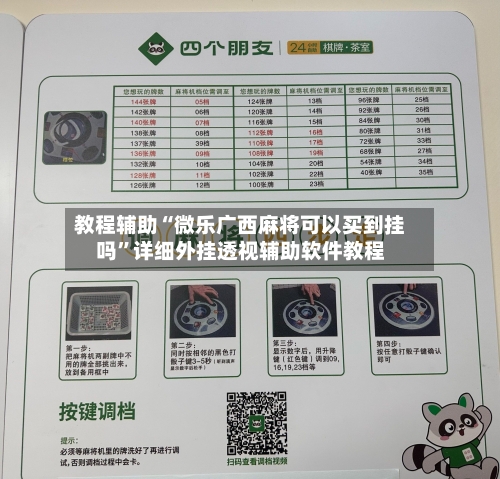 教程辅助“微乐广西麻将可以买到挂吗	”详细外挂透视辅助软件教程-第2张图片