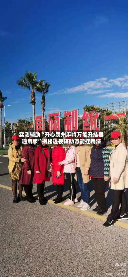 实测辅助“开心泉州麻将万能开挂器通用版	”揭秘透视辅助万能挂用法-第1张图片