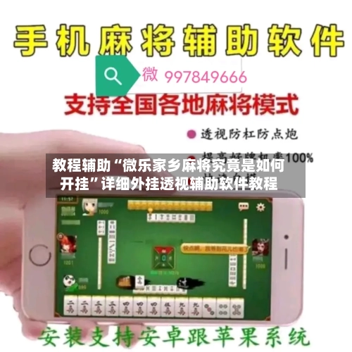 教程辅助“微乐家乡麻将究竟是如何开挂”详细外挂透视辅助软件教程-第3张图片