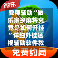教程辅助“微乐家乡麻将究竟是如何开挂”详细外挂透视辅助软件教程-第2张图片