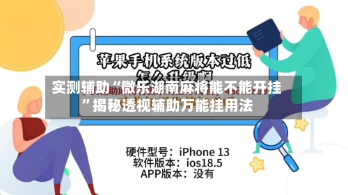 实测辅助“微乐湖南麻将能不能开挂”揭秘透视辅助万能挂用法-第2张图片