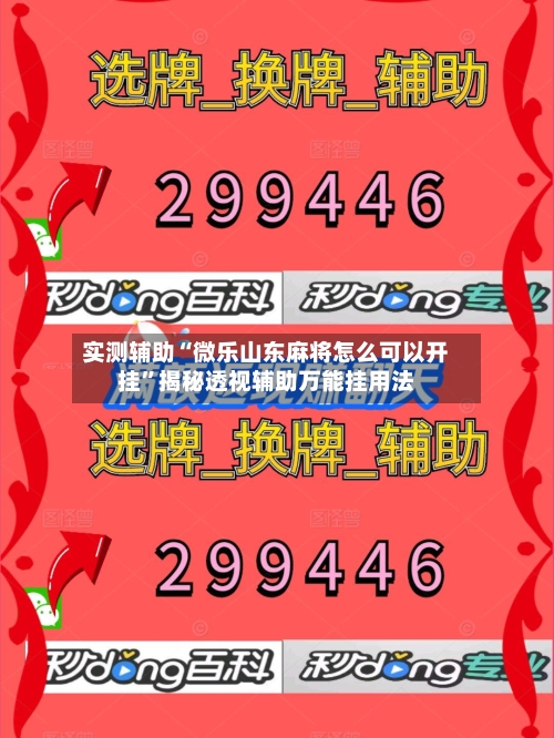 实测辅助“微乐山东麻将怎么可以开挂”揭秘透视辅助万能挂用法-第3张图片