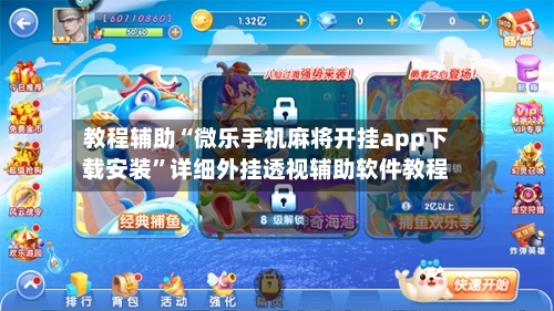 教程辅助“微乐手机麻将开挂app下载安装”详细外挂透视辅助软件教程-第2张图片