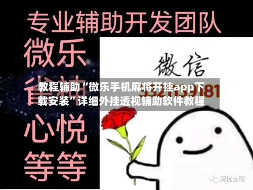 教程辅助“微乐手机麻将开挂app下载安装	”详细外挂透视辅助软件教程-第1张图片