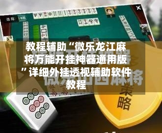 教程辅助“微乐龙江麻将万能开挂神器通用版”详细外挂透视辅助软件教程-第3张图片