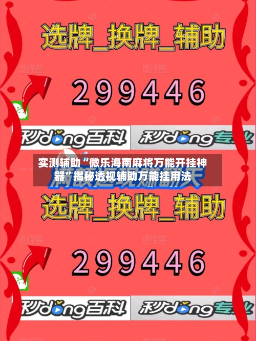 实测辅助“微乐海南麻将万能开挂神器	”揭秘透视辅助万能挂用法-第2张图片