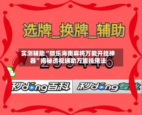 实测辅助“微乐海南麻将万能开挂神器”揭秘透视辅助万能挂用法-第1张图片