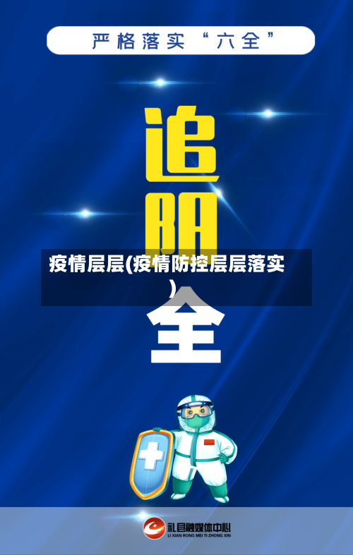 疫情层层(疫情防控层层落实)-第1张图片