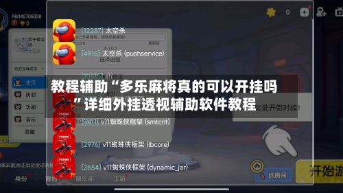 教程辅助“多乐麻将真的可以开挂吗”详细外挂透视辅助软件教程-第2张图片