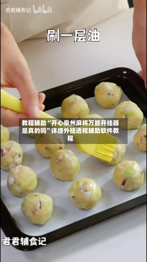 教程辅助“开心泉州麻将万能开挂器是真的吗”详细外挂透视辅助软件教程-第1张图片