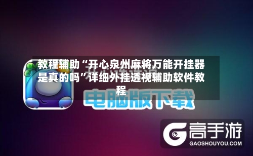教程辅助“开心泉州麻将万能开挂器是真的吗”详细外挂透视辅助软件教程-第2张图片