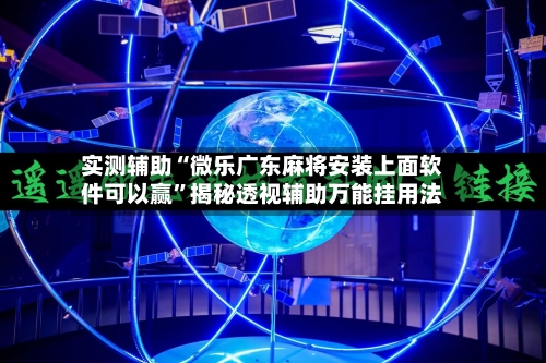 实测辅助“微乐广东麻将安装上面软件可以赢	”揭秘透视辅助万能挂用法-第2张图片