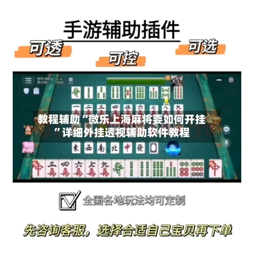 教程辅助“微乐上海麻将要如何开挂”详细外挂透视辅助软件教程-第1张图片