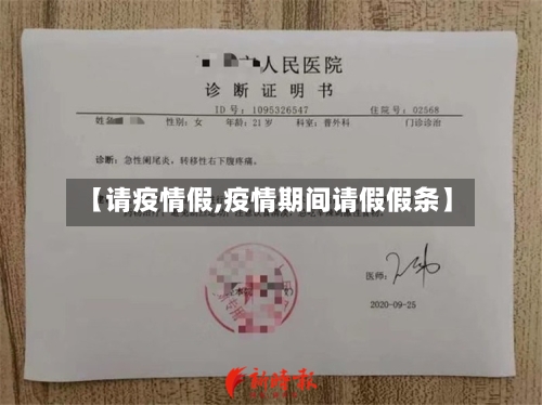 【请疫情假,疫情期间请假假条】-第1张图片