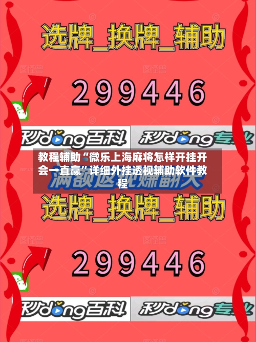 教程辅助“微乐上海麻将怎样开挂开会一直赢”详细外挂透视辅助软件教程-第1张图片