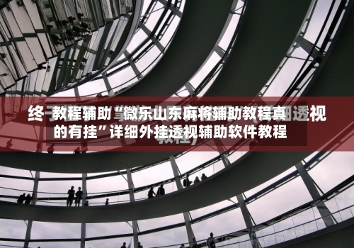 教程辅助“微乐山东麻将辅助教程真的有挂	”详细外挂透视辅助软件教程-第1张图片