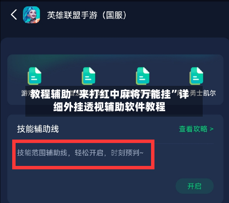 教程辅助“来打红中麻将万能挂”详细外挂透视辅助软件教程-第1张图片