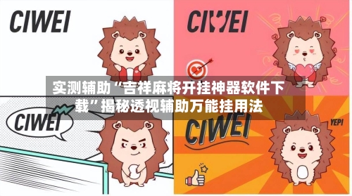 实测辅助“吉祥麻将开挂神器软件下载	”揭秘透视辅助万能挂用法-第1张图片