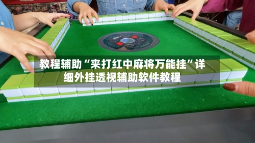 教程辅助“来打红中麻将万能挂”详细外挂透视辅助软件教程-第2张图片