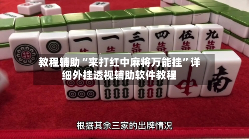 教程辅助“来打红中麻将万能挂	”详细外挂透视辅助软件教程-第3张图片