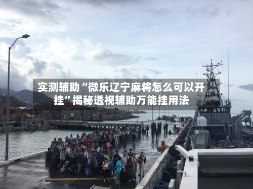 实测辅助“微乐辽宁麻将怎么可以开挂”揭秘透视辅助万能挂用法-第1张图片