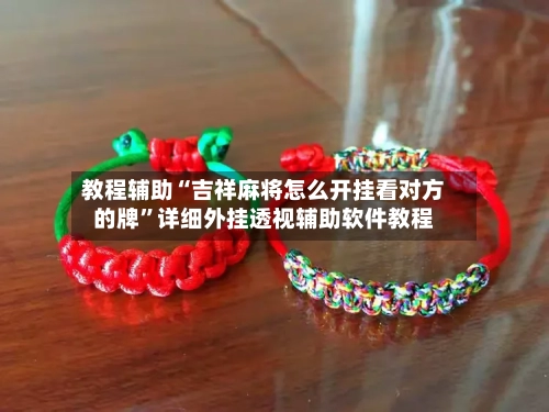教程辅助“吉祥麻将怎么开挂看对方的牌	”详细外挂透视辅助软件教程-第2张图片