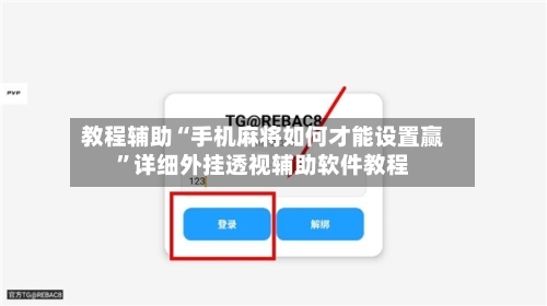 教程辅助“手机麻将如何才能设置赢”详细外挂透视辅助软件教程-第1张图片