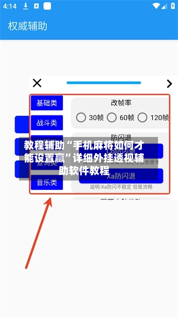 教程辅助“手机麻将如何才能设置赢	”详细外挂透视辅助软件教程-第3张图片